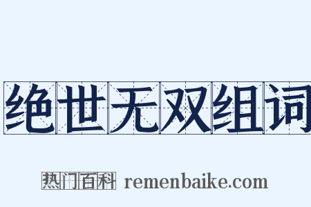 绝世无双组词是什么意思的图片